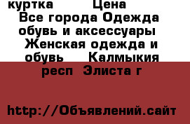 kerry куртка 110  › Цена ­ 3 500 - Все города Одежда, обувь и аксессуары » Женская одежда и обувь   . Калмыкия респ.,Элиста г.